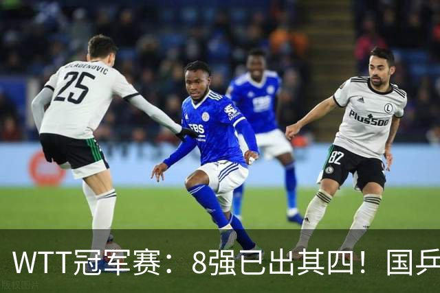 WTT冠军赛：8强已出其四！国乒女单大获全胜，孙颖莎3-2顶住压力