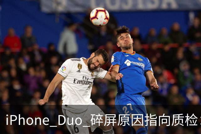 iPhone Duo 碎屏原因指向质检：富士康员工曝苹果为保供应放行瑕疵屏，产线已紧急换料